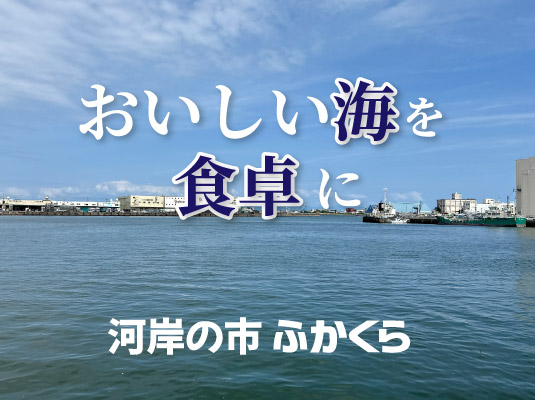 河岸の市ふかくら