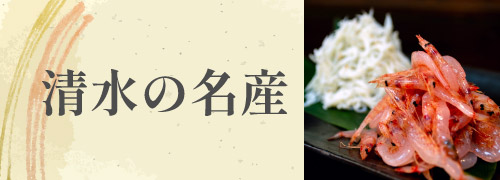 静岡清水の名産